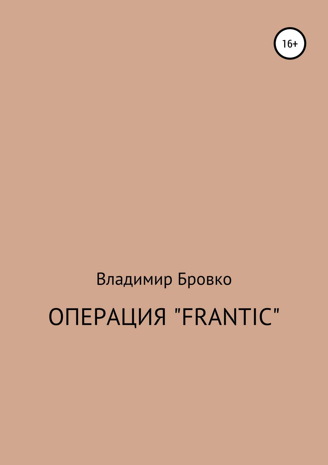 Обложка книги «Операция «Frantic»»