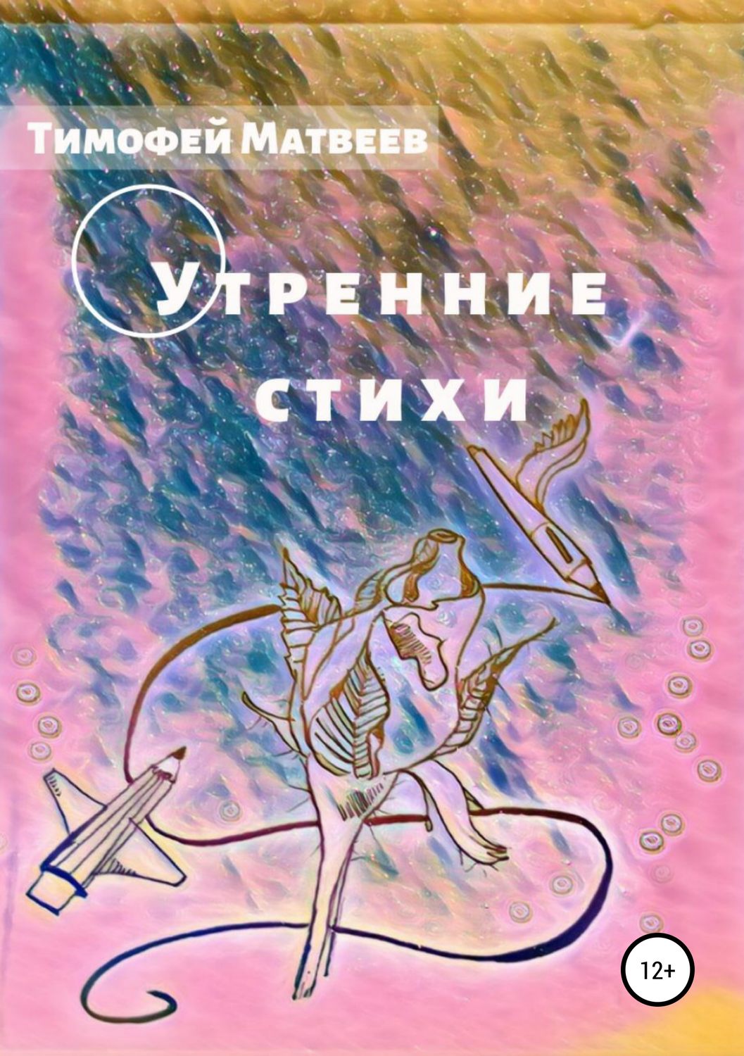 Обложка книги «Утренние стихи»