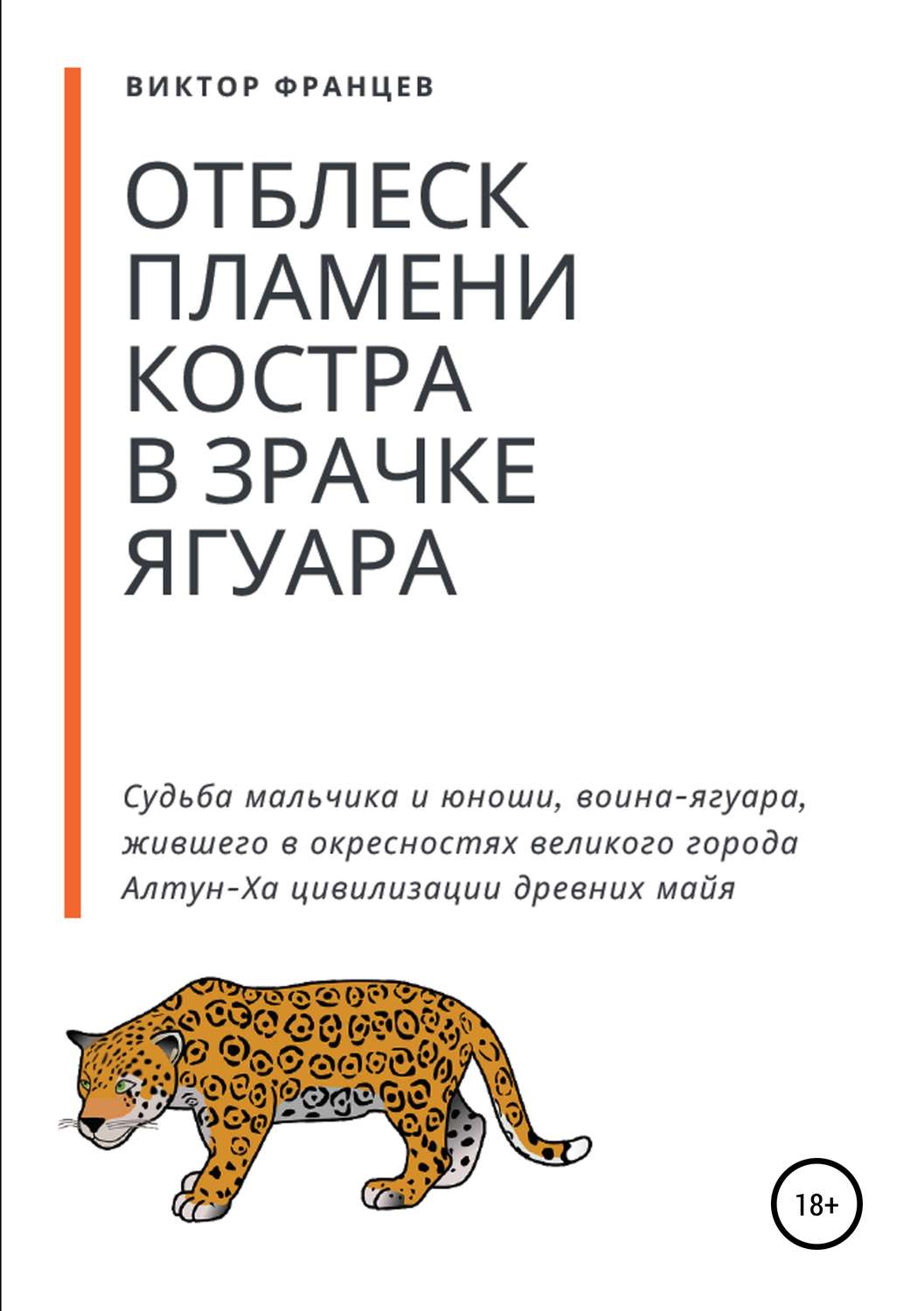 Обложка книги «Отблеск пламени костра в зрачке ягуара»