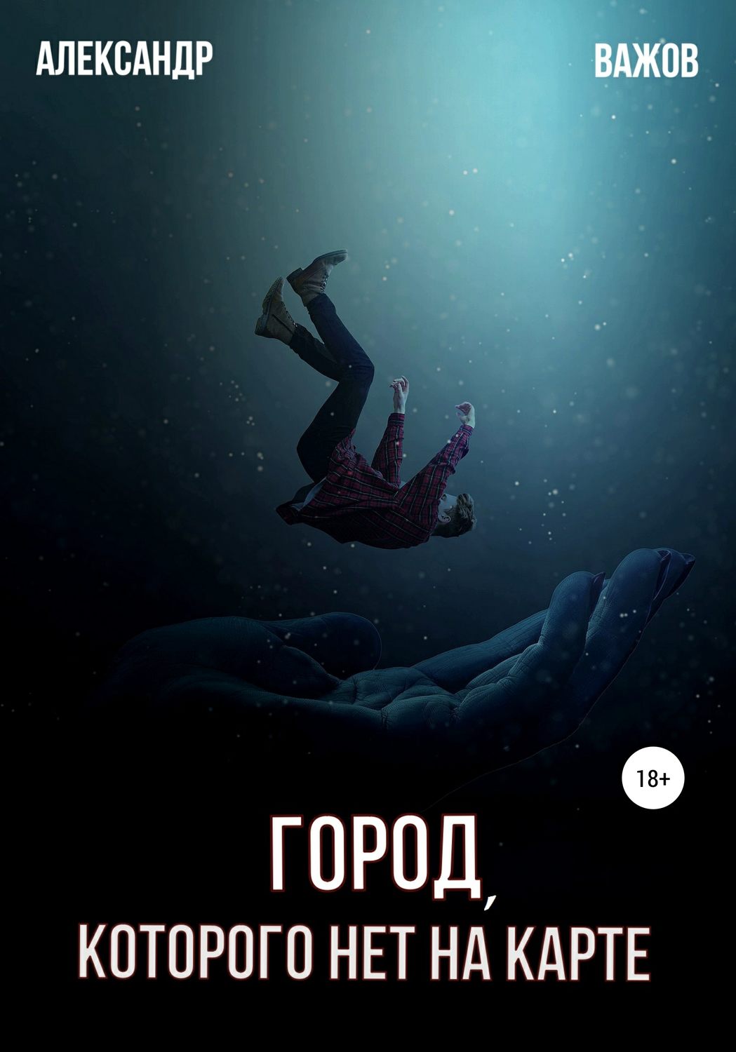 Обложка книги «Город, которого нет на карте»