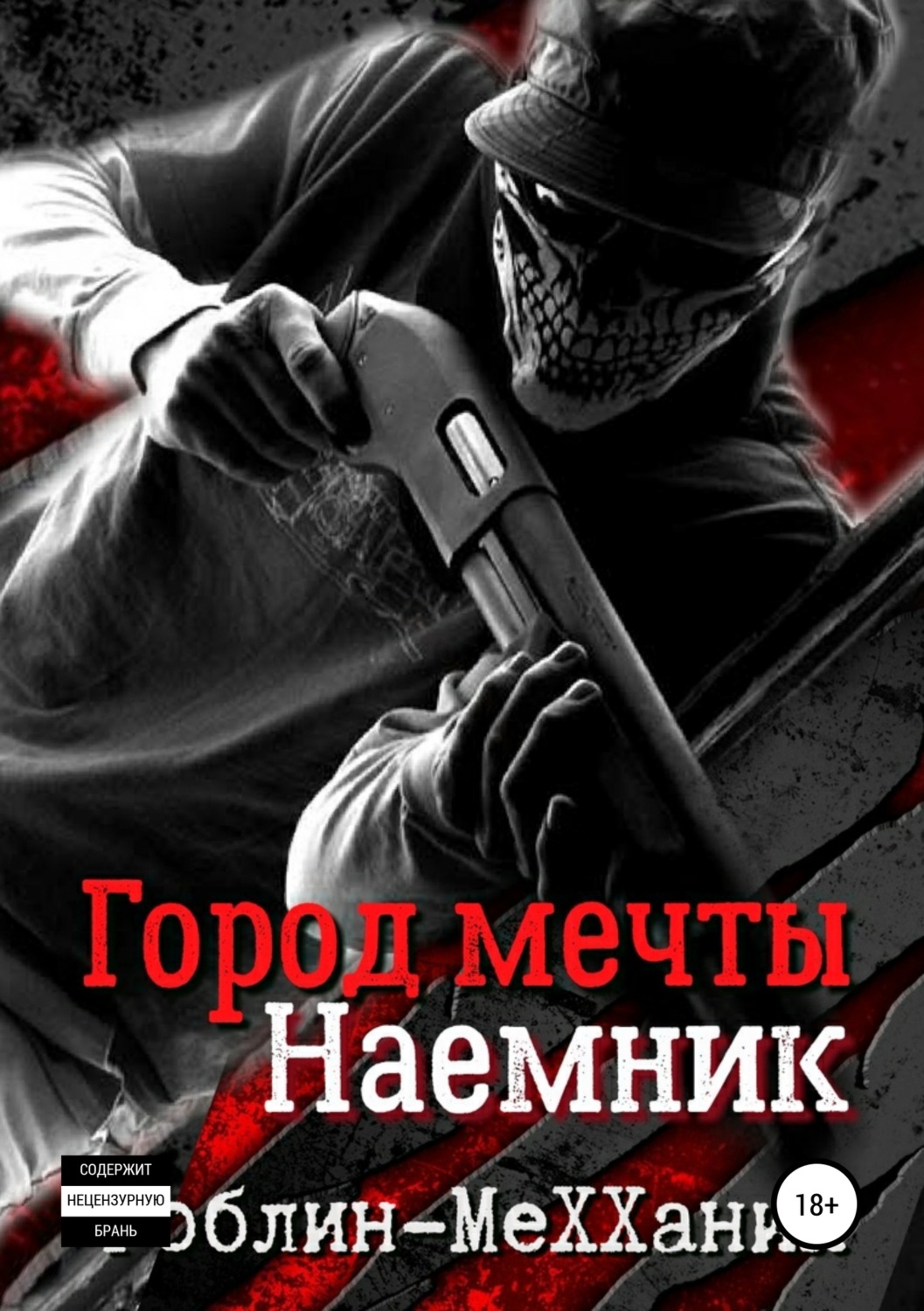 Обложка книги «Наемник. Борьба за существование»
