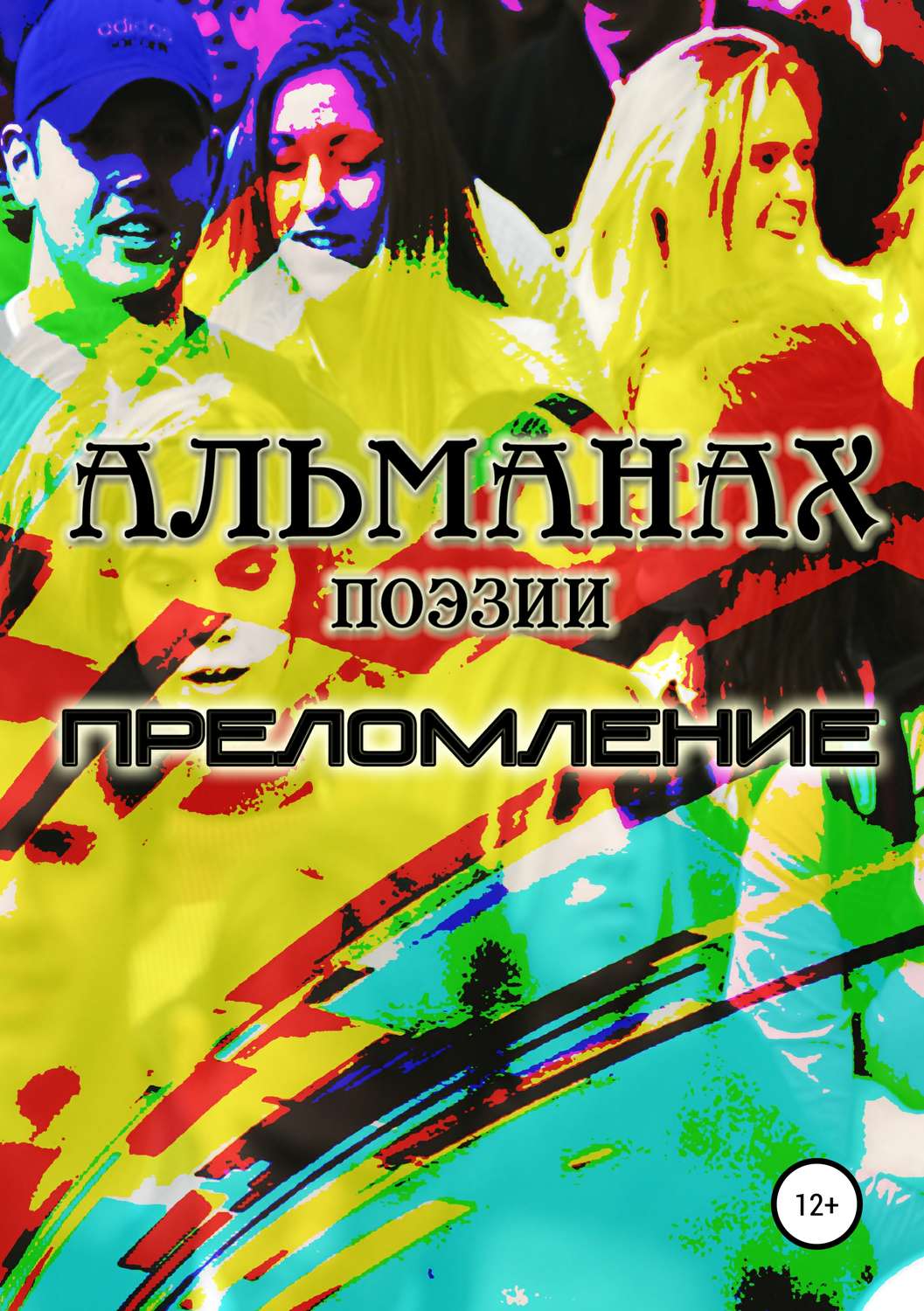 Обложка книги «Преломление»