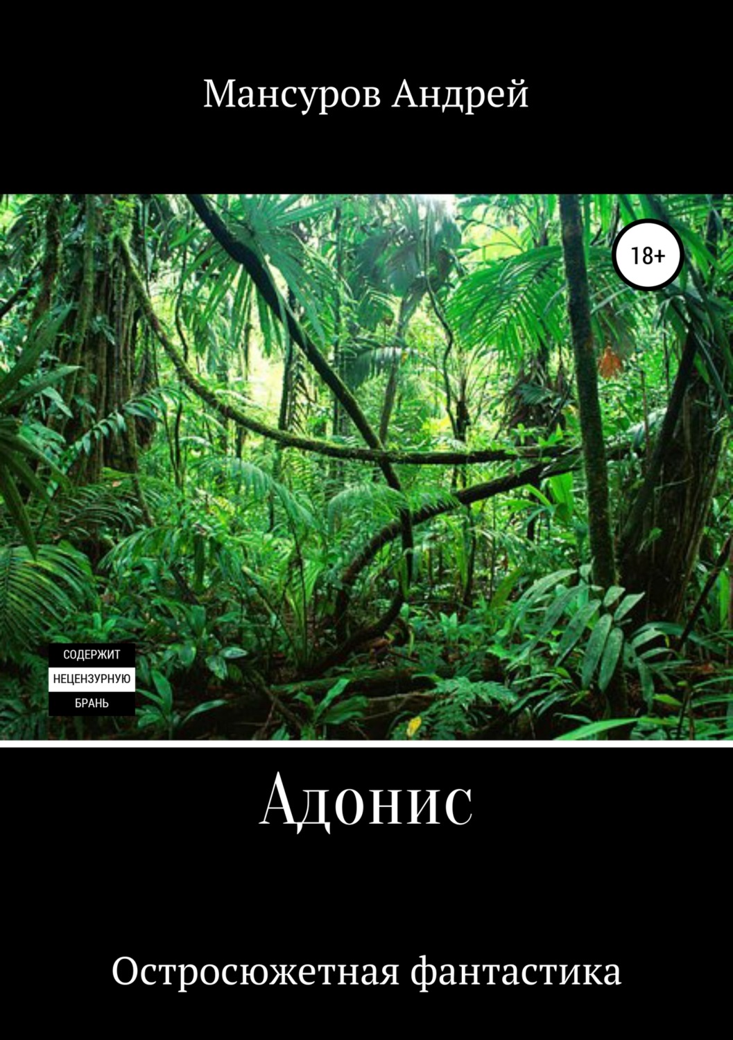 Обложка книги «Адонис»