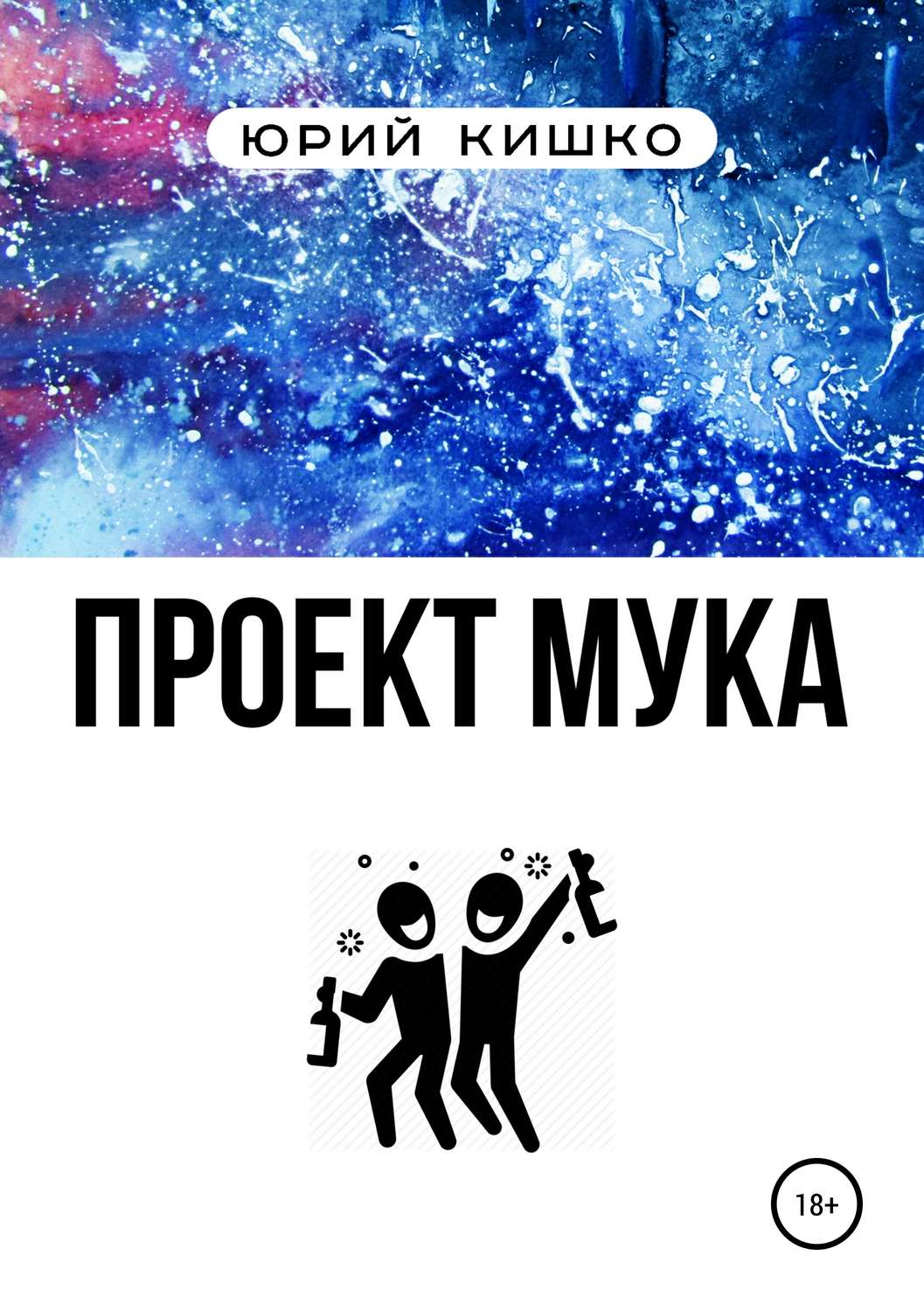 Обложка книги «Проект «Мука»»