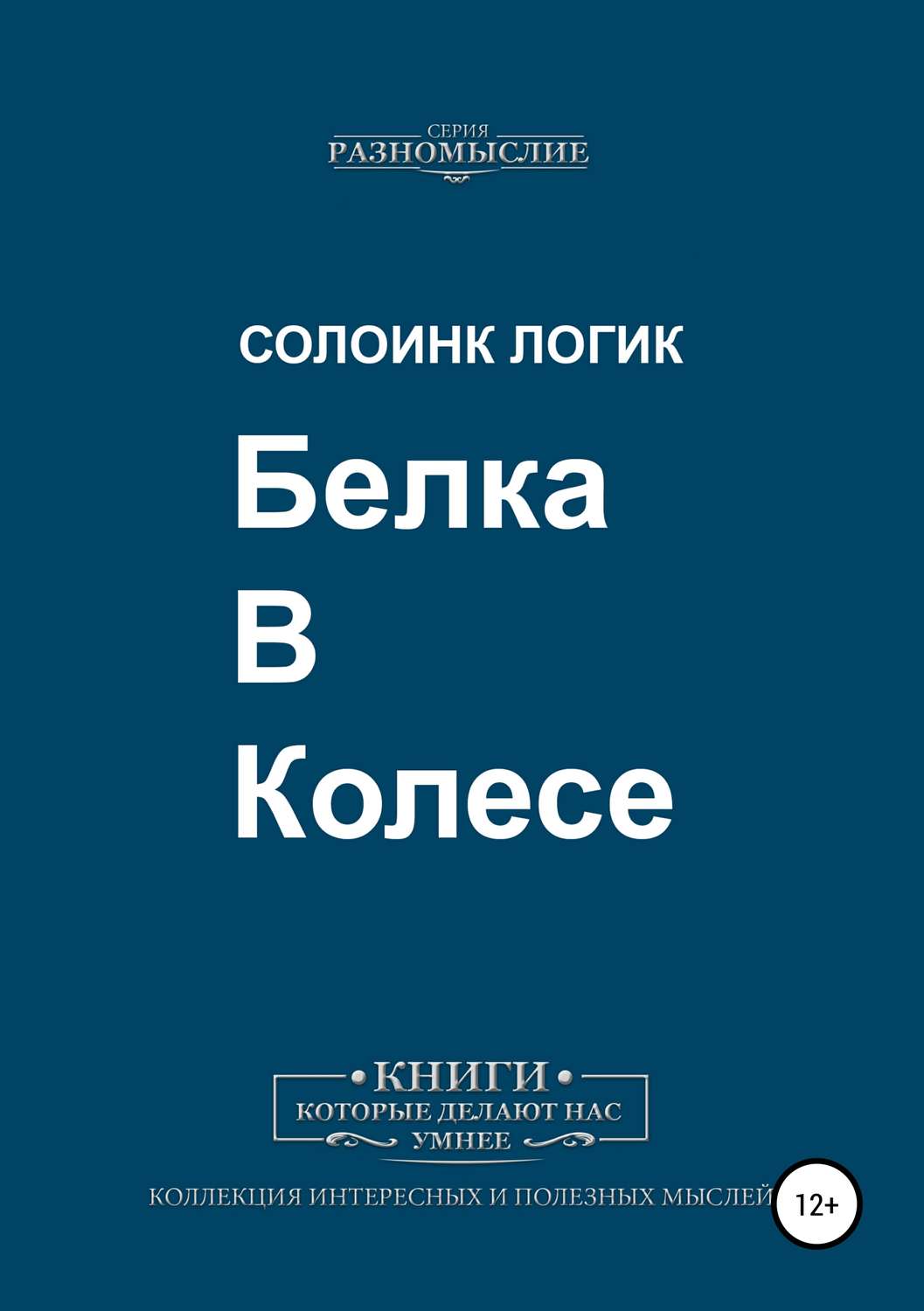 Обложка книги «Белка в колесе»