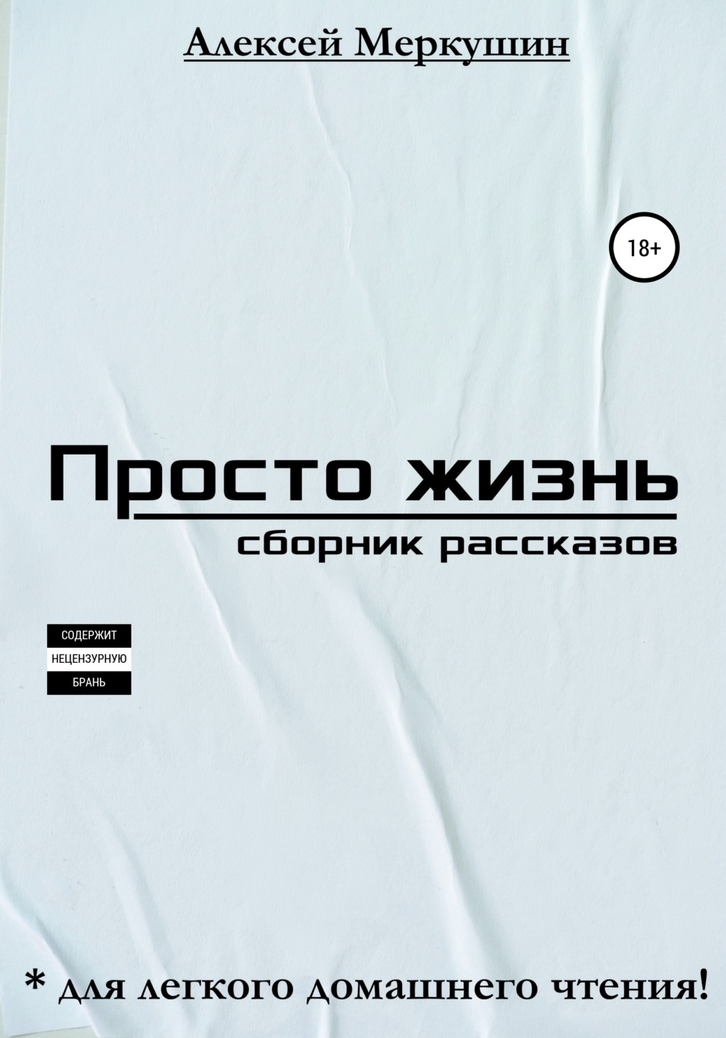 Обложка книги «Просто жизнь. Сборник рассказов»