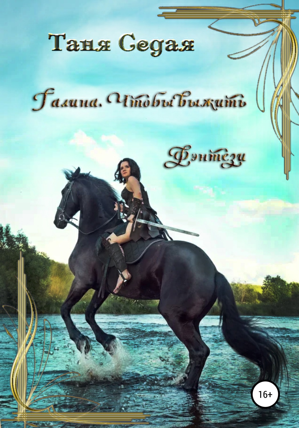 Обложка книги «Галина. Чтобы выжить»