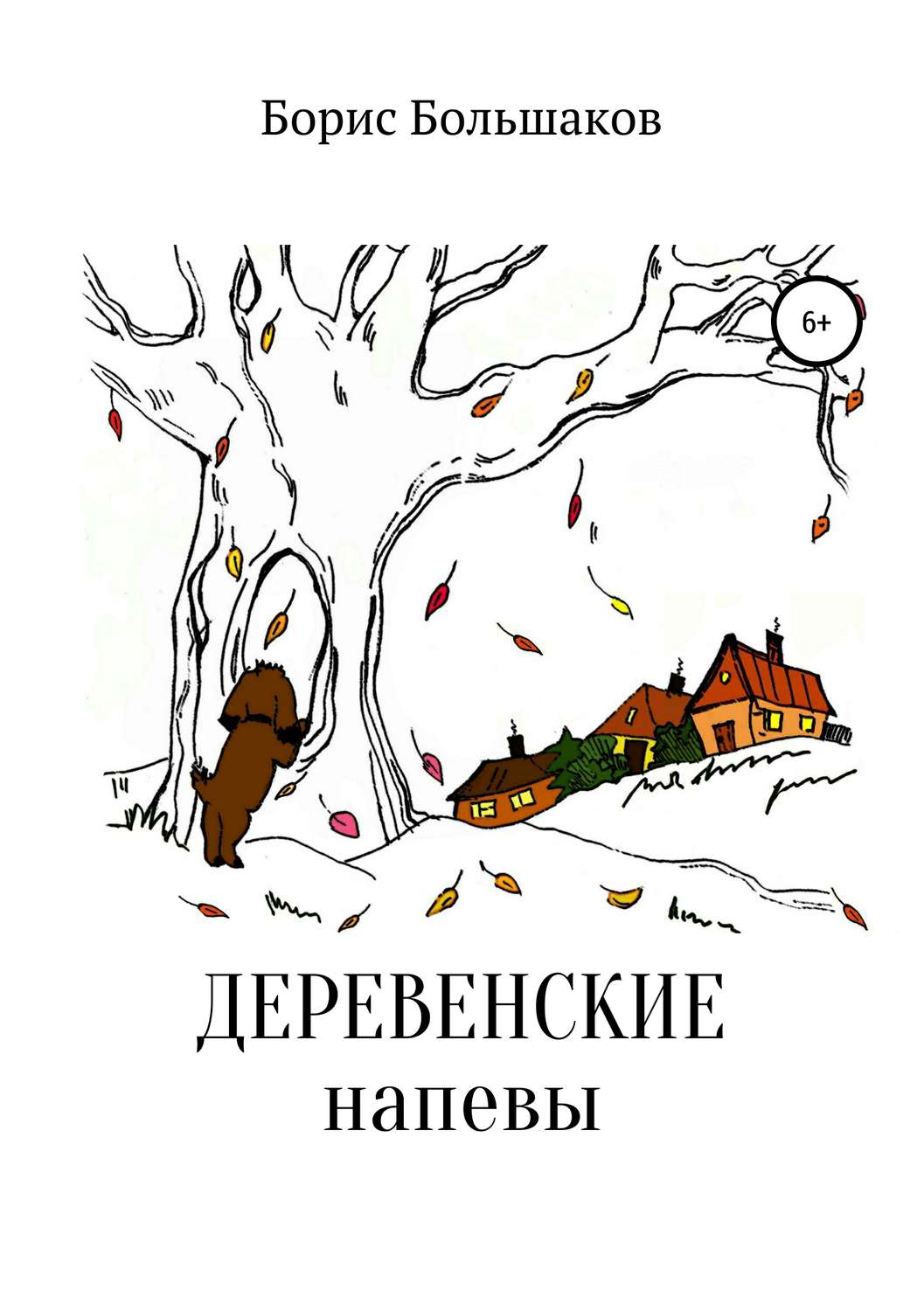 Обложка книги «Деревенские напевы»