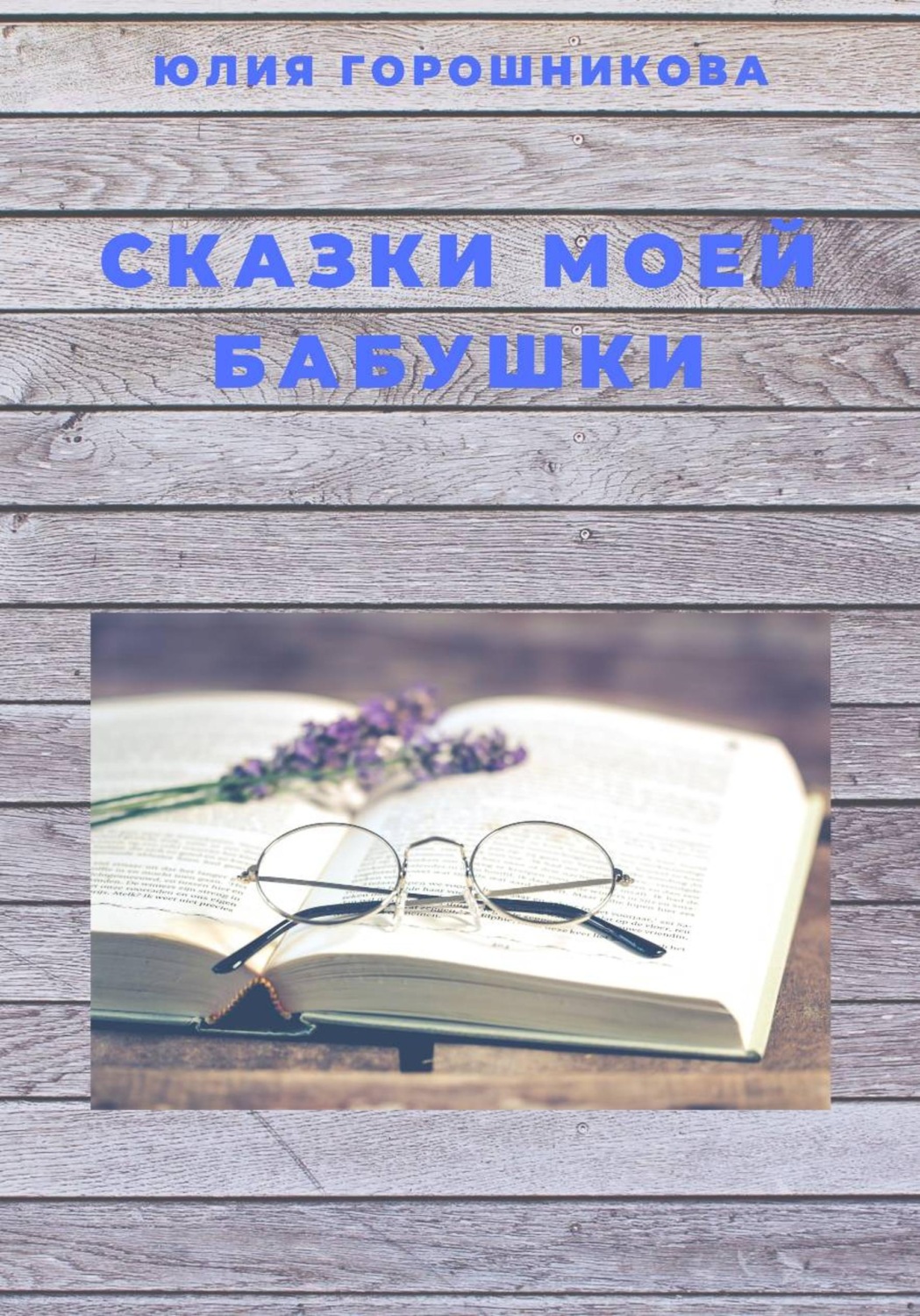 Обложка книги «Сказки моей бабушки»