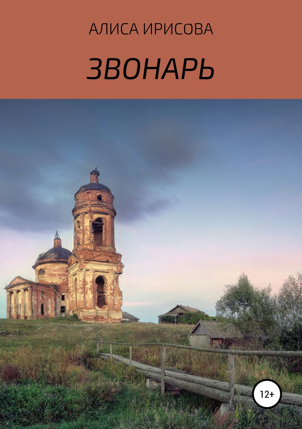 Обложка книги «Звонарь»