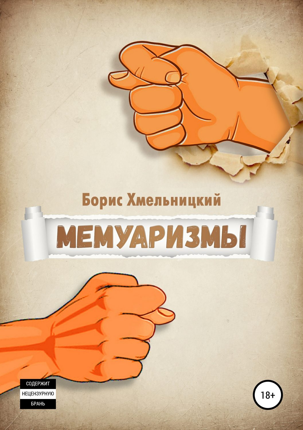Обложка книги «Мемуаризмы»