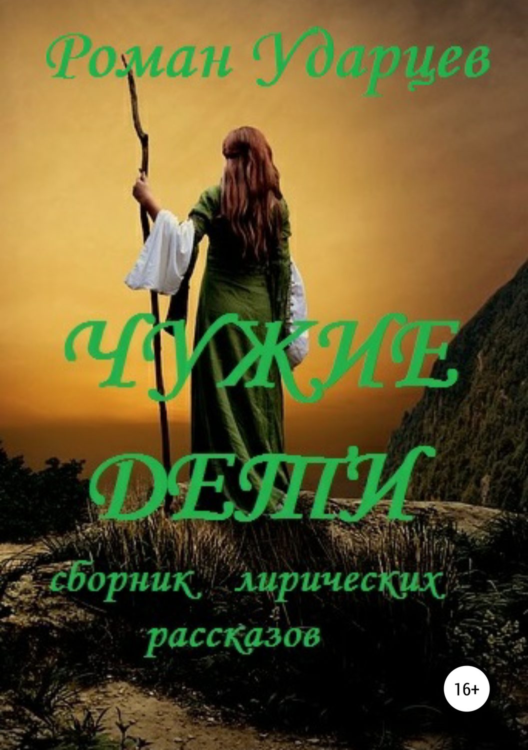 Обложка книги «Чужие дети. Сборник лирических рассказов»