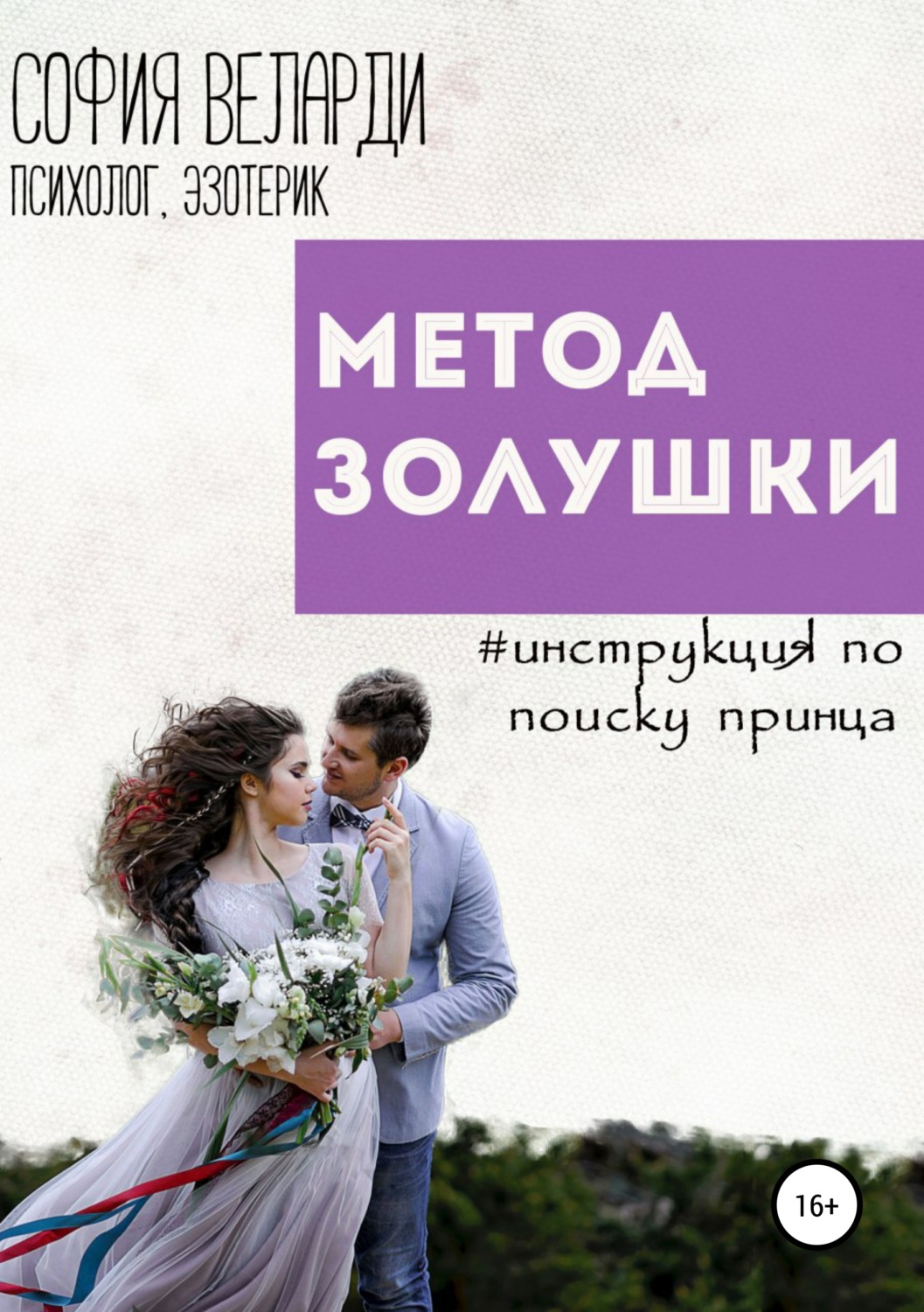 Обложка книги «Метод Золушки. Инструкция по поиску принца»