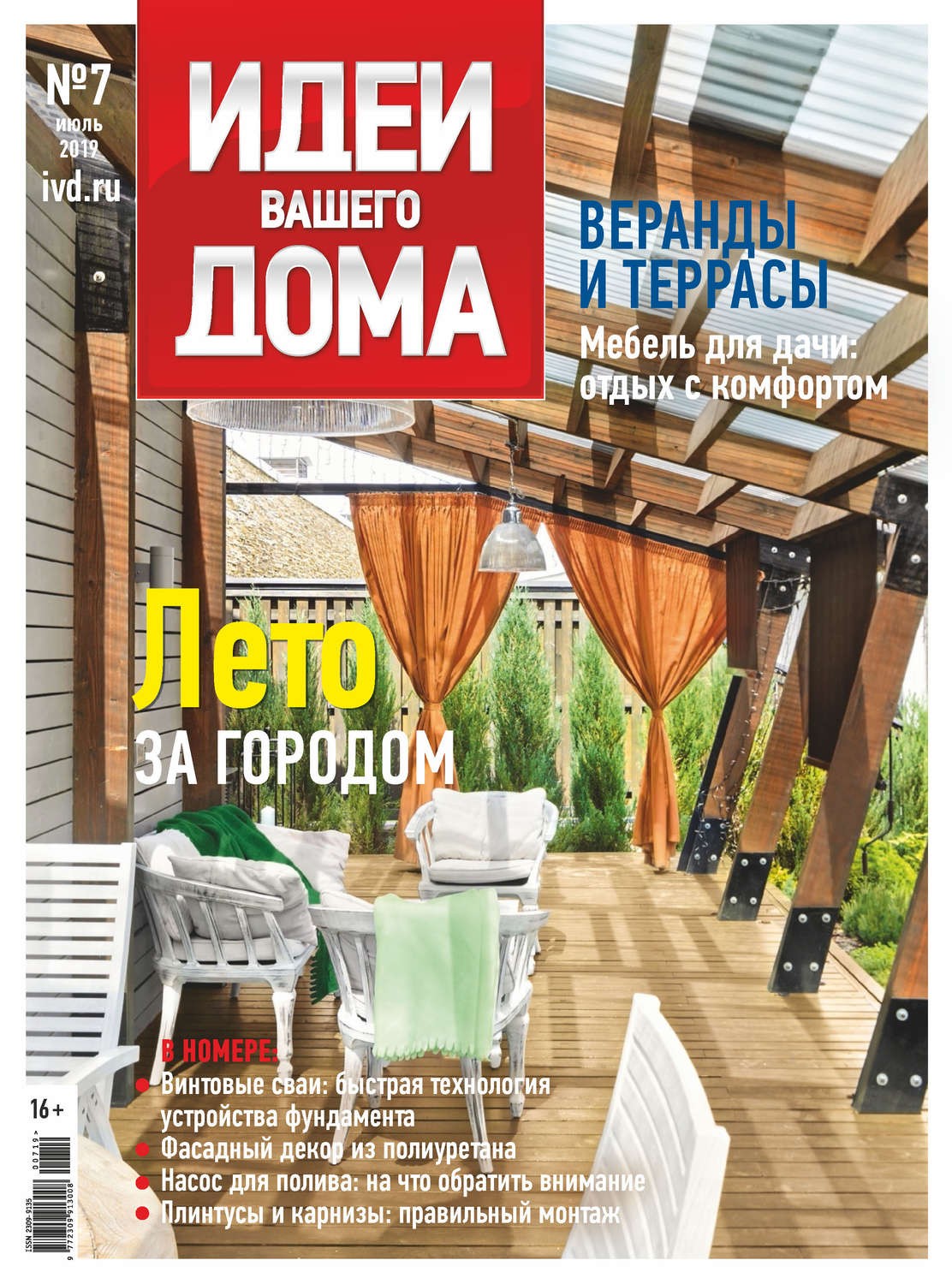 Обложка книги «Идеи Вашего Дома №07/2019»