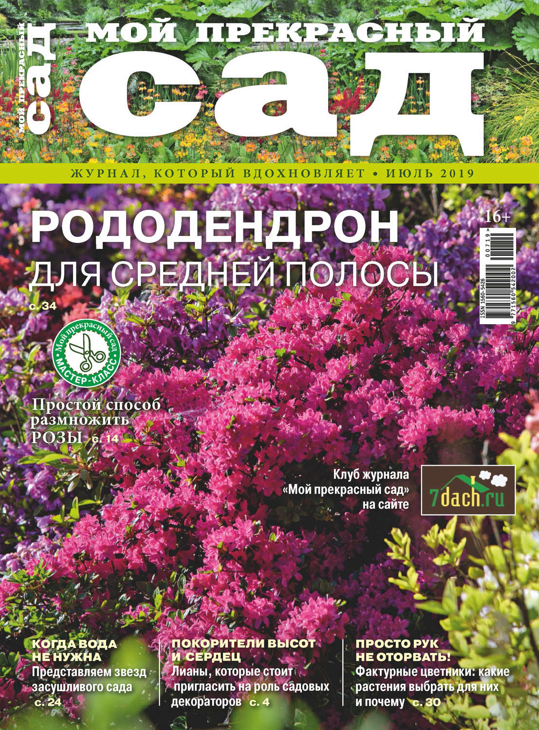 Обложка книги «Мой прекрасный сад №07/2019»