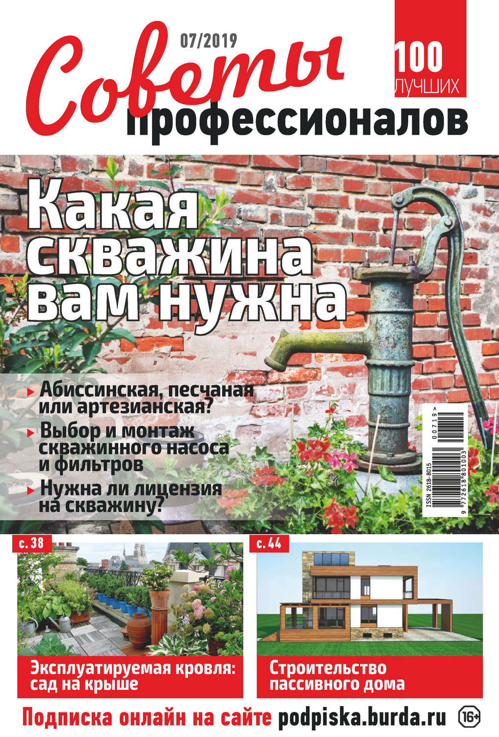 Обложка книги «Советы профессионалов №07/2019»