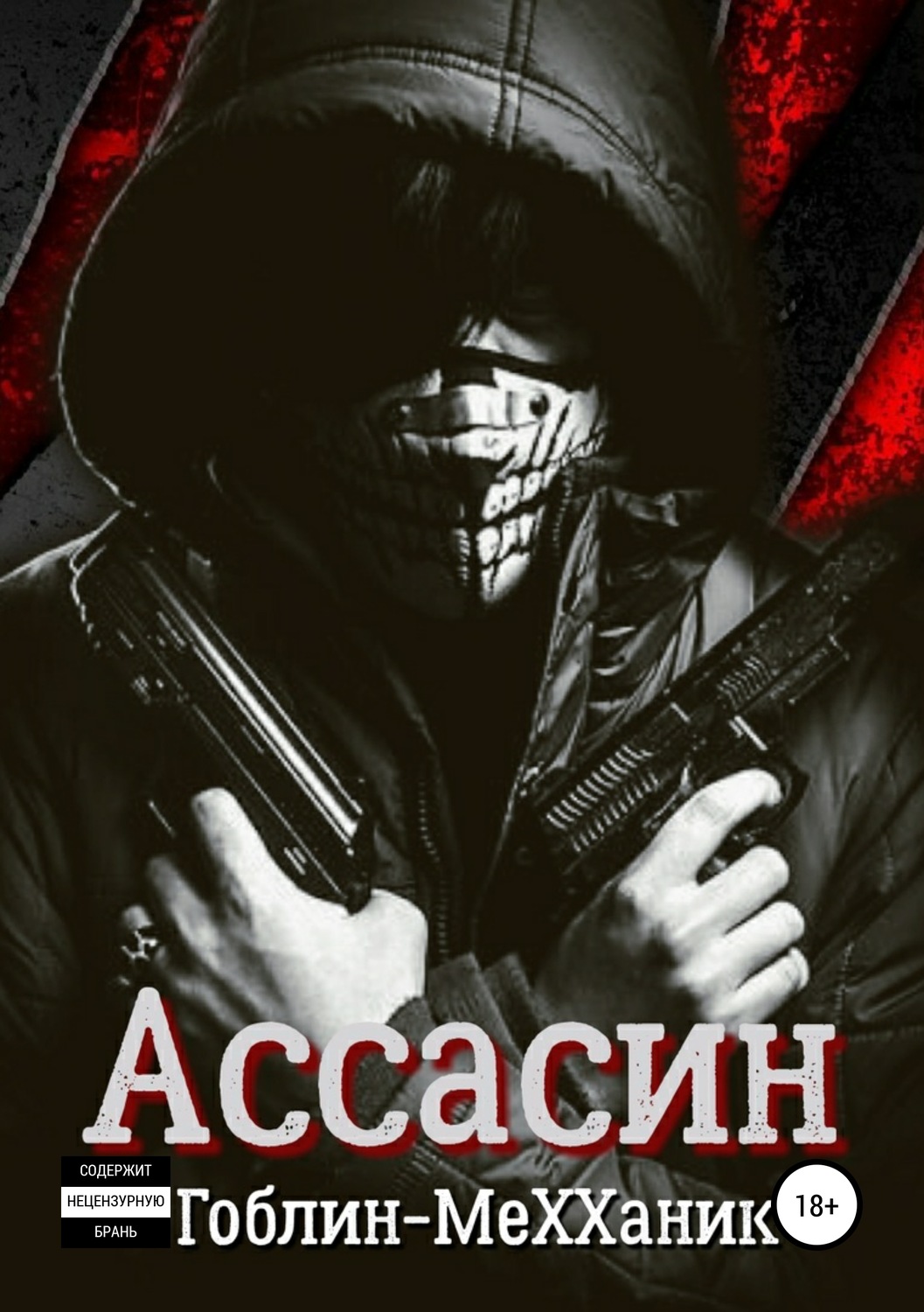 Обложка книги «Ассасин. История первая»