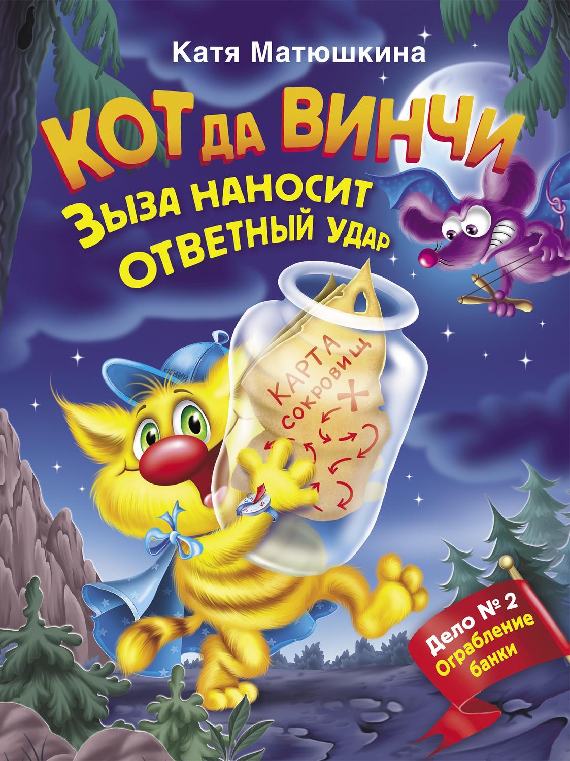 Обложка книги «Кот да Винчи. Зыза наносит ответный удар»