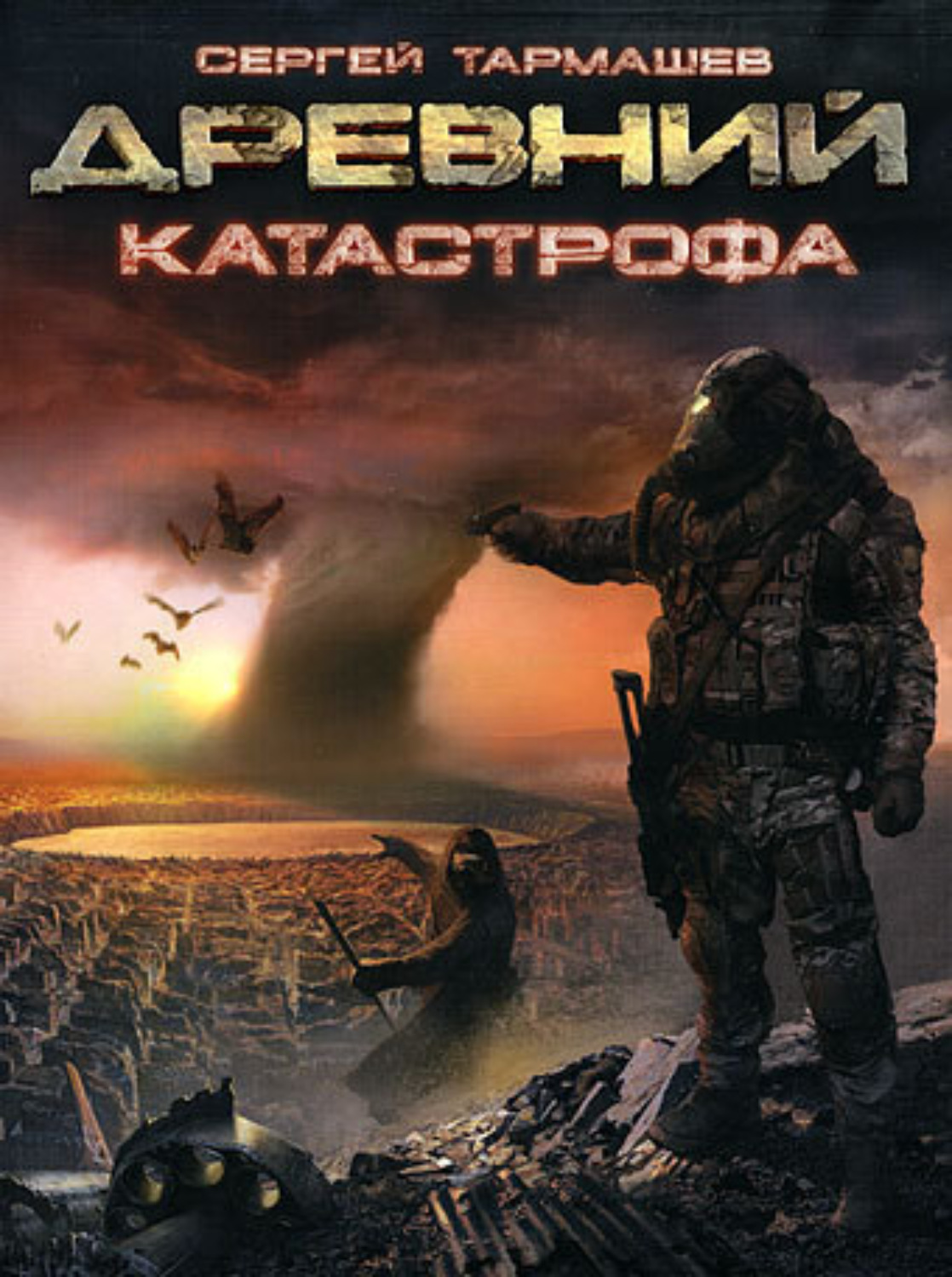 Обложка книги «Катастрофа»