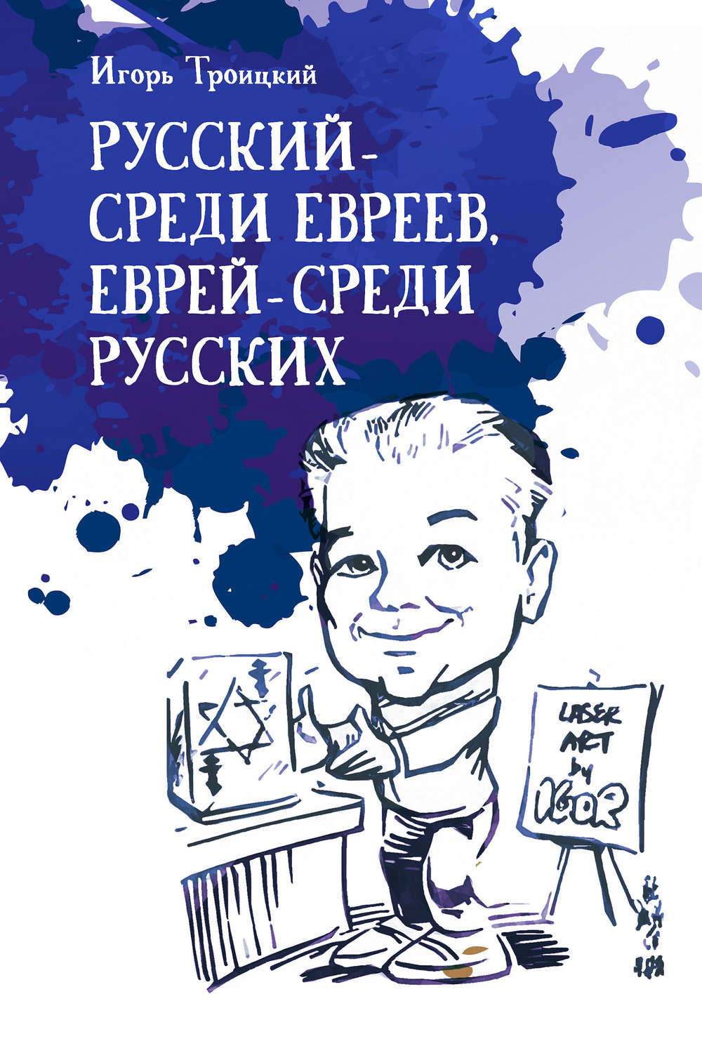 Обложка книги «Русский – среди евреев, еврей – среди русских»