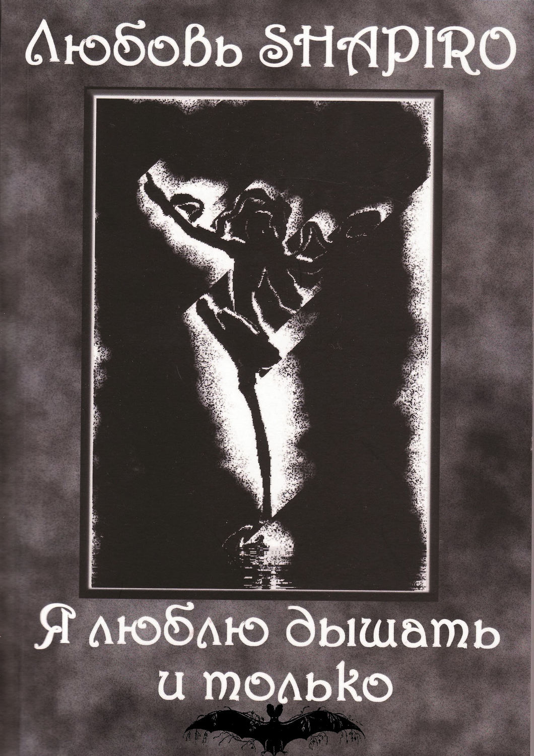 Обложка книги «Я люблю дышать и только»