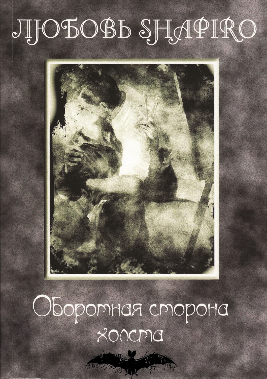 Обложка книги «Оборотная сторона холста»