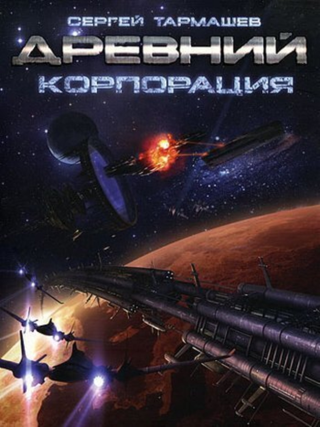 Обложка книги «Корпорация»