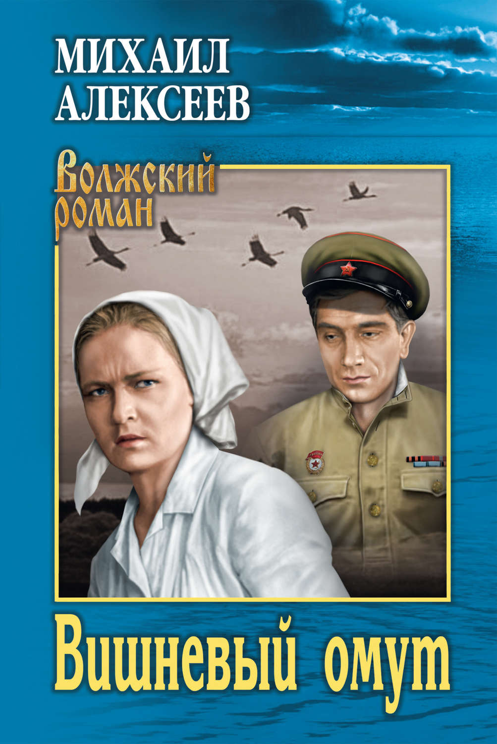Обложка книги «Вишневый омут»