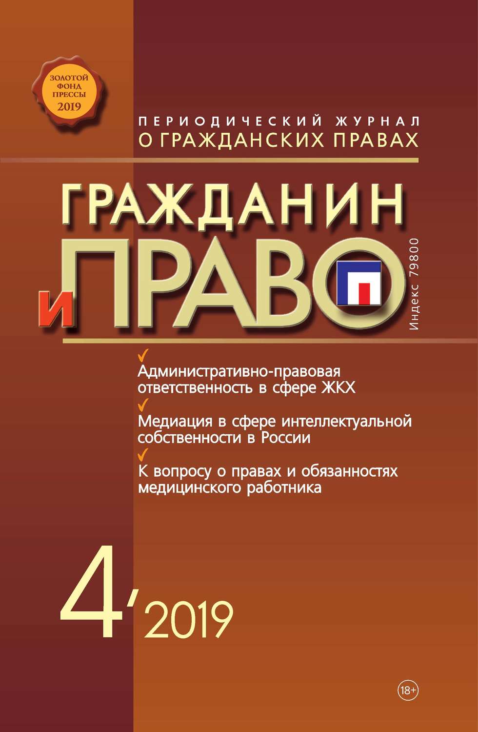 Обложка книги «Гражданин и право №04/2019»