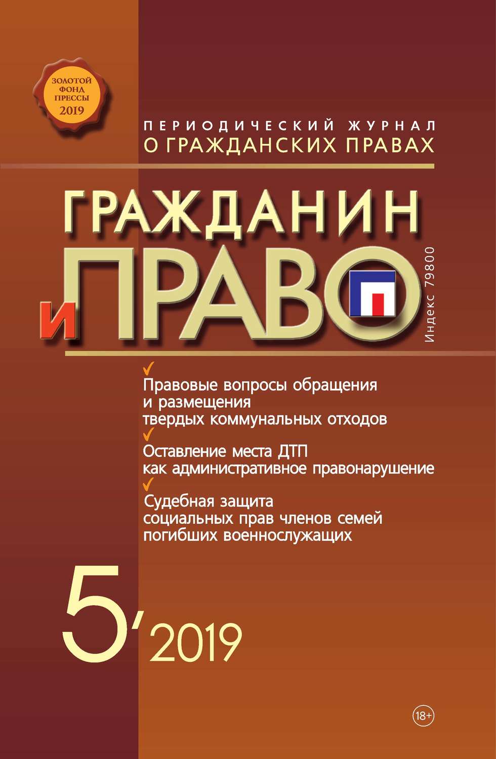 Обложка книги «Гражданин и право №05/2019»