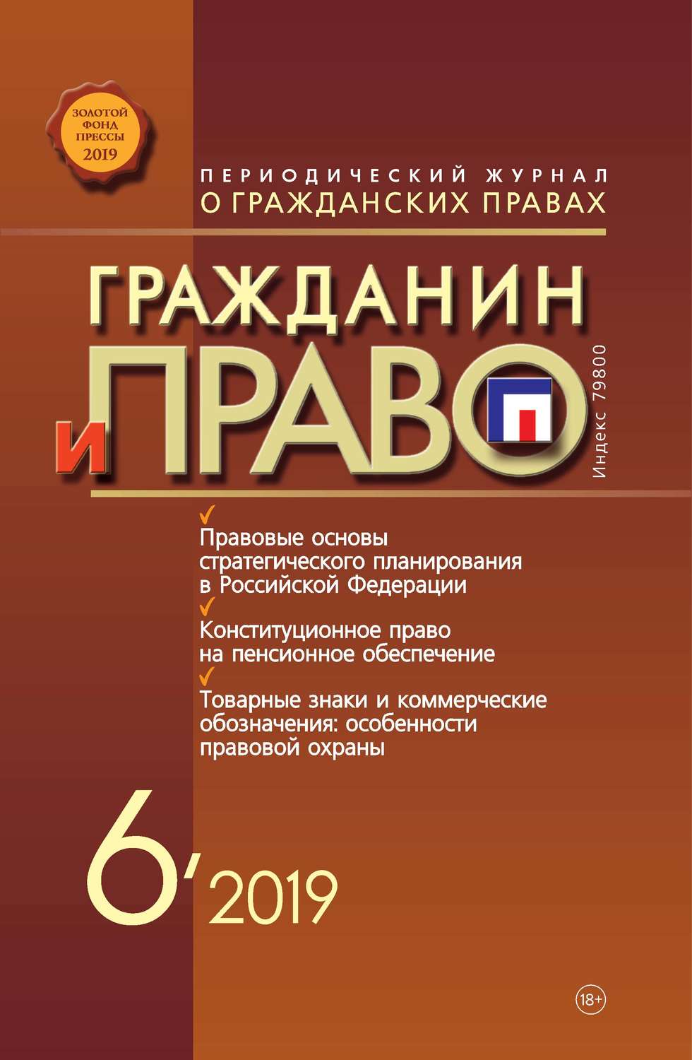 Обложка книги «Гражданин и право №06/2019»