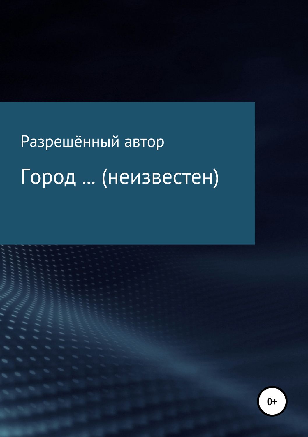Обложка книги «Город … (неизвестен)»