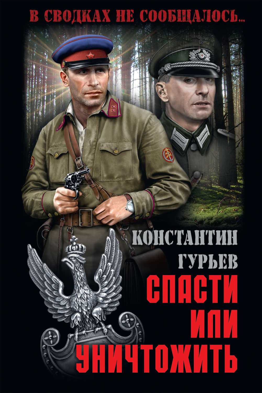 Обложка книги «Спасти или уничтожить»
