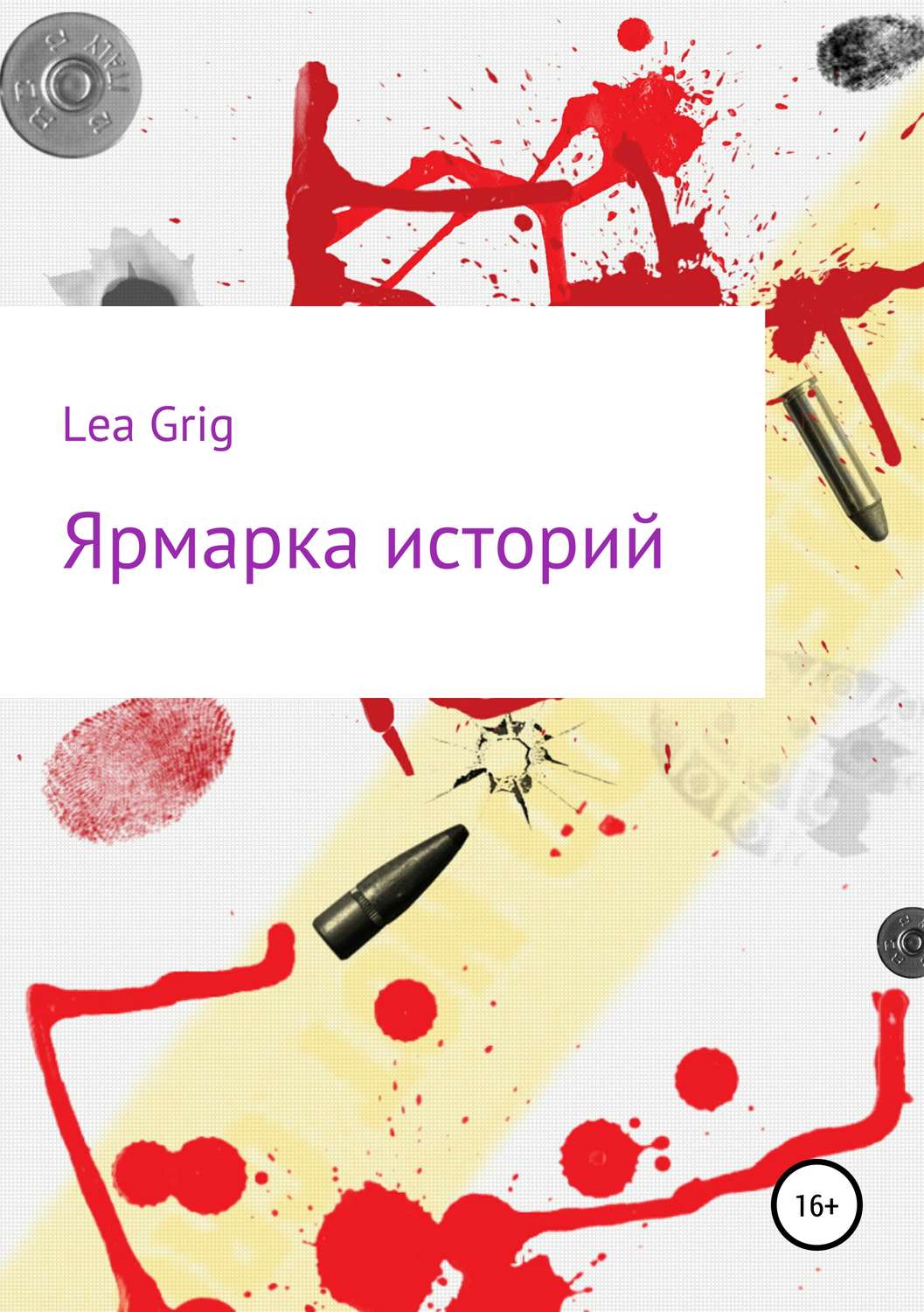 Обложка книги «Ярмарка историй»