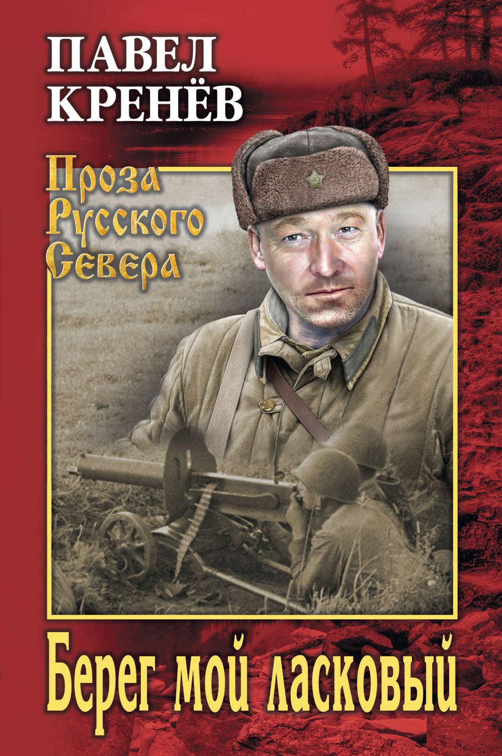 Обложка книги «Берег мой ласковый»