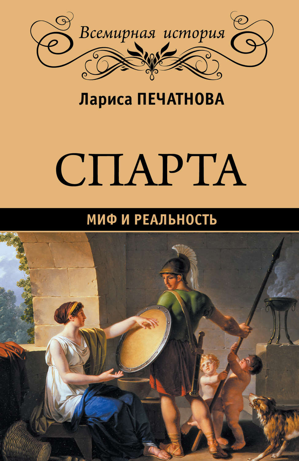Обложка книги «Спарта. Миф и реальность»