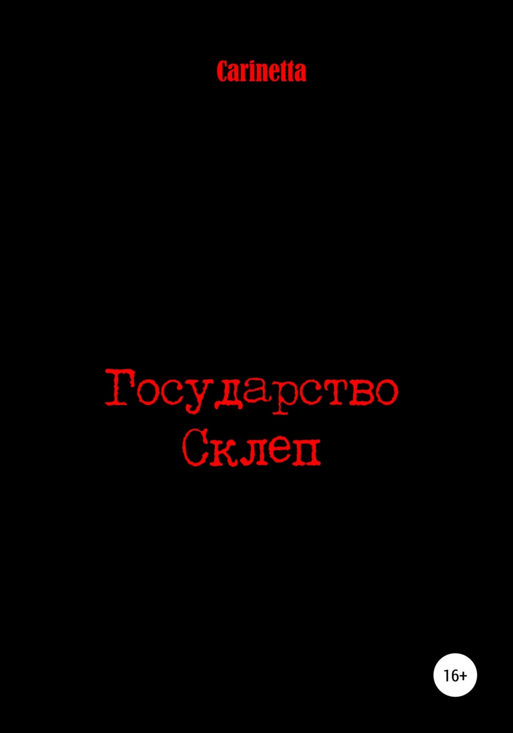 Обложка книги «Государство Склеп»