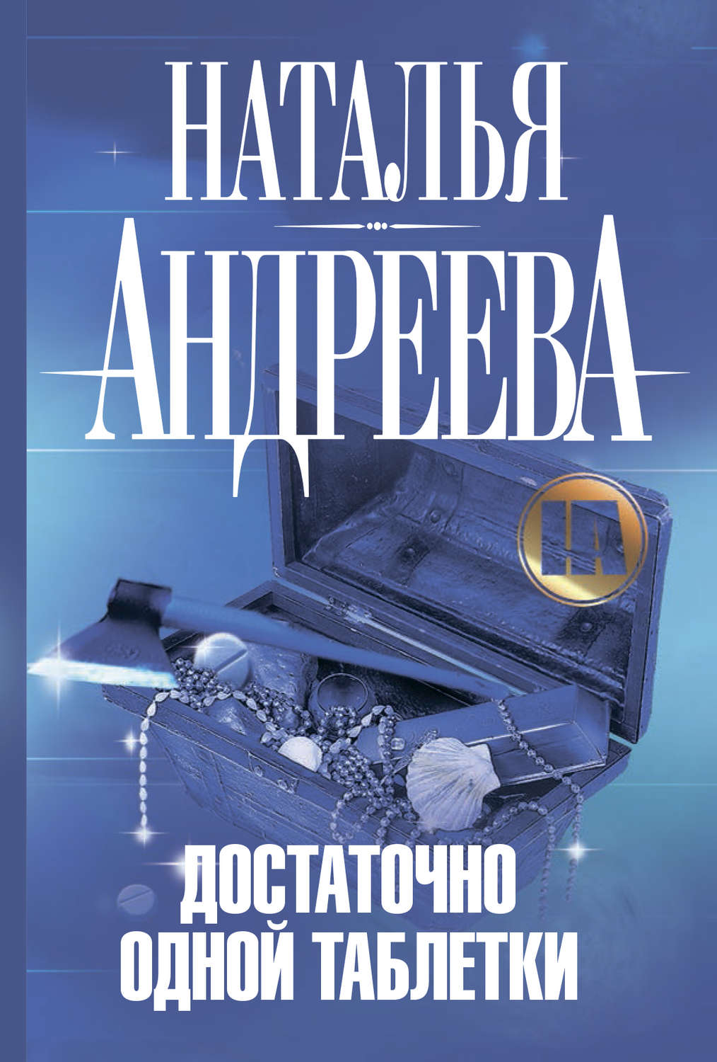 Обложка книги «Достаточно одной таблетки»
