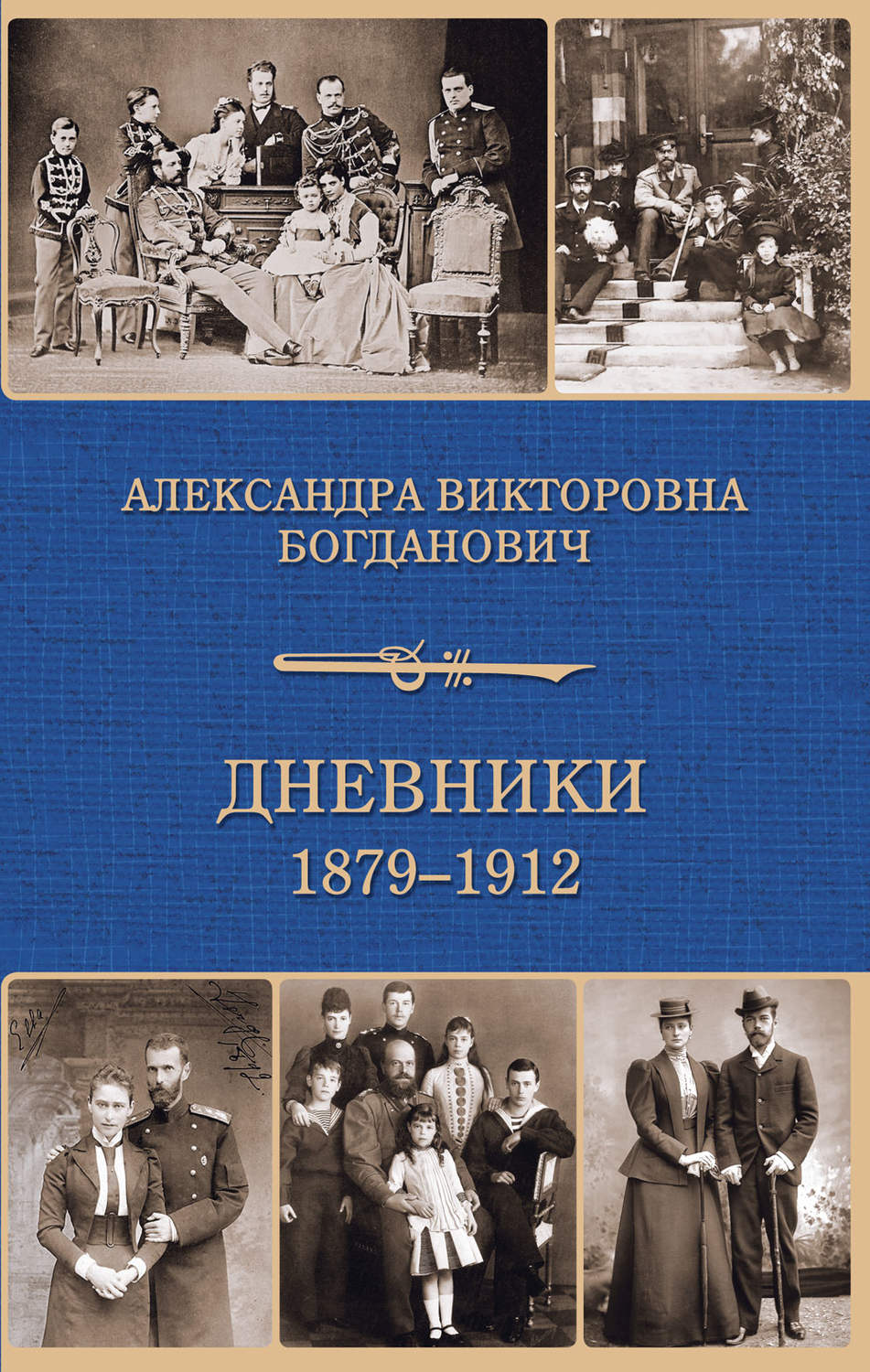 Обложка книги «Дневник 1879-1912 годов»