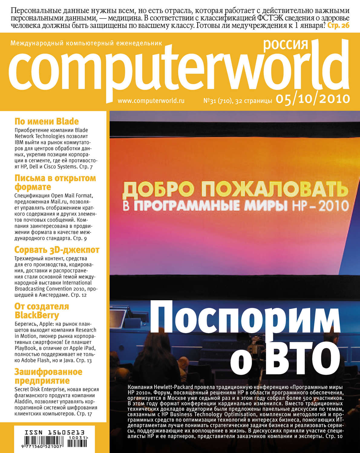 Обложка книги «Журнал Computerworld Россия №31/2010»
