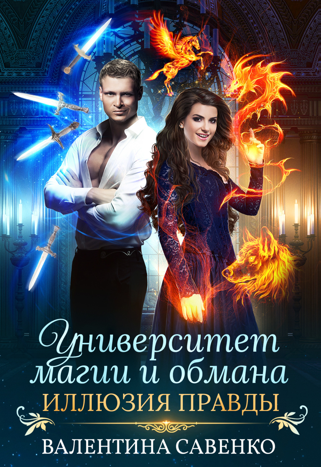 Обложка книги «Университет магии и обмана. Иллюзия правды»