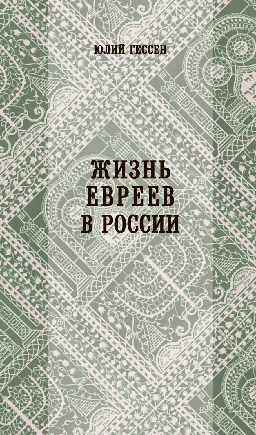 Обложка книги «Жизнь евреев в России»