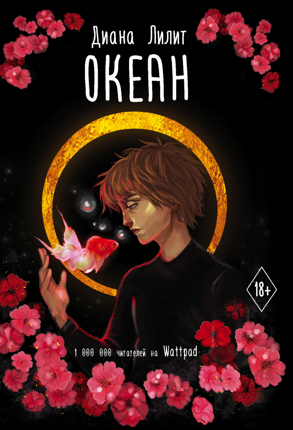 Обложка книги «Океан»