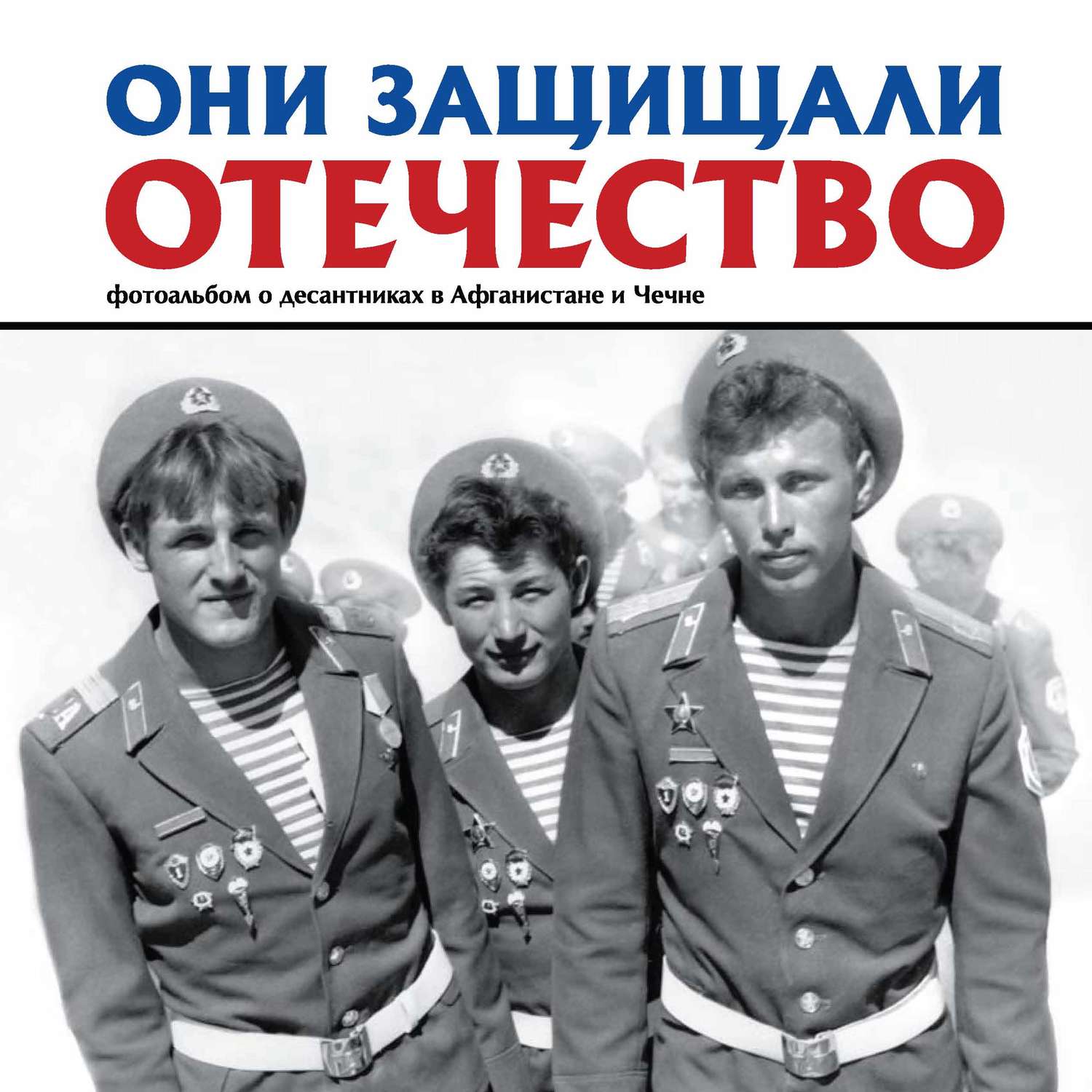 Обложка книги «Они защищали Отечество. Фотоальбом о десантниках в Афганистане и Чечне»