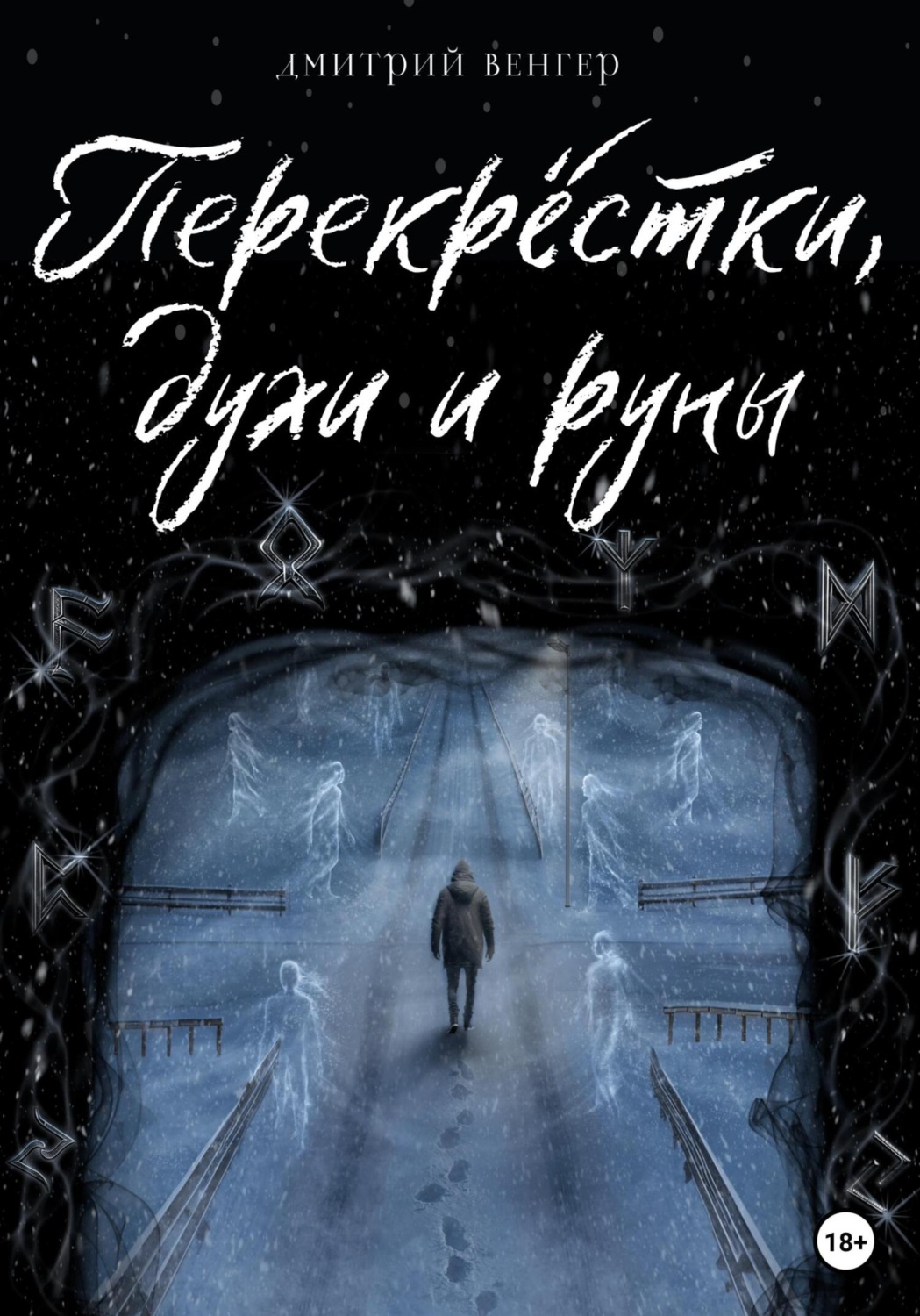 Обложка книги «Перекрёстки, духи и руны»