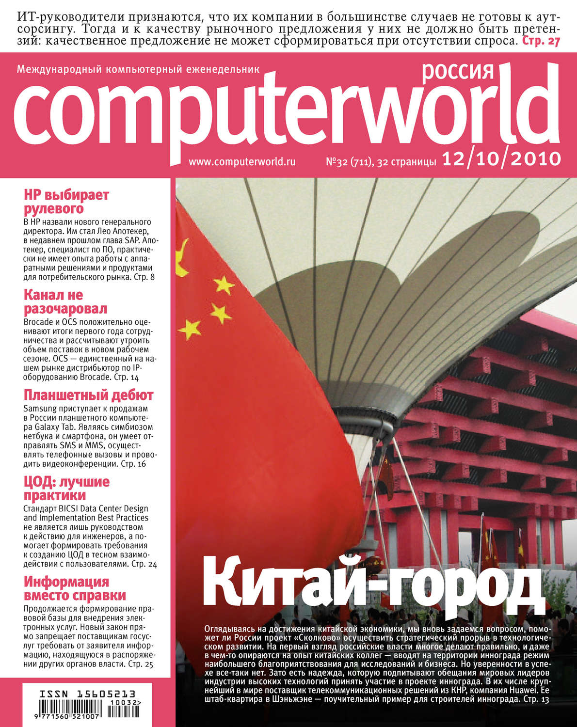 Обложка книги «Журнал Computerworld Россия №32/2010»