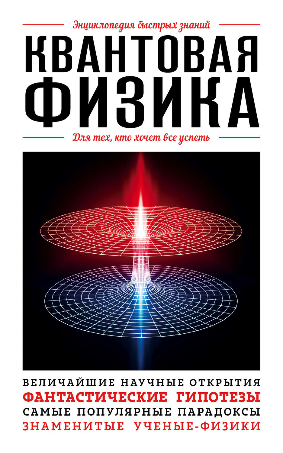 Обложка книги «Квантовая физика. Для тех, кто хочет все успеть»