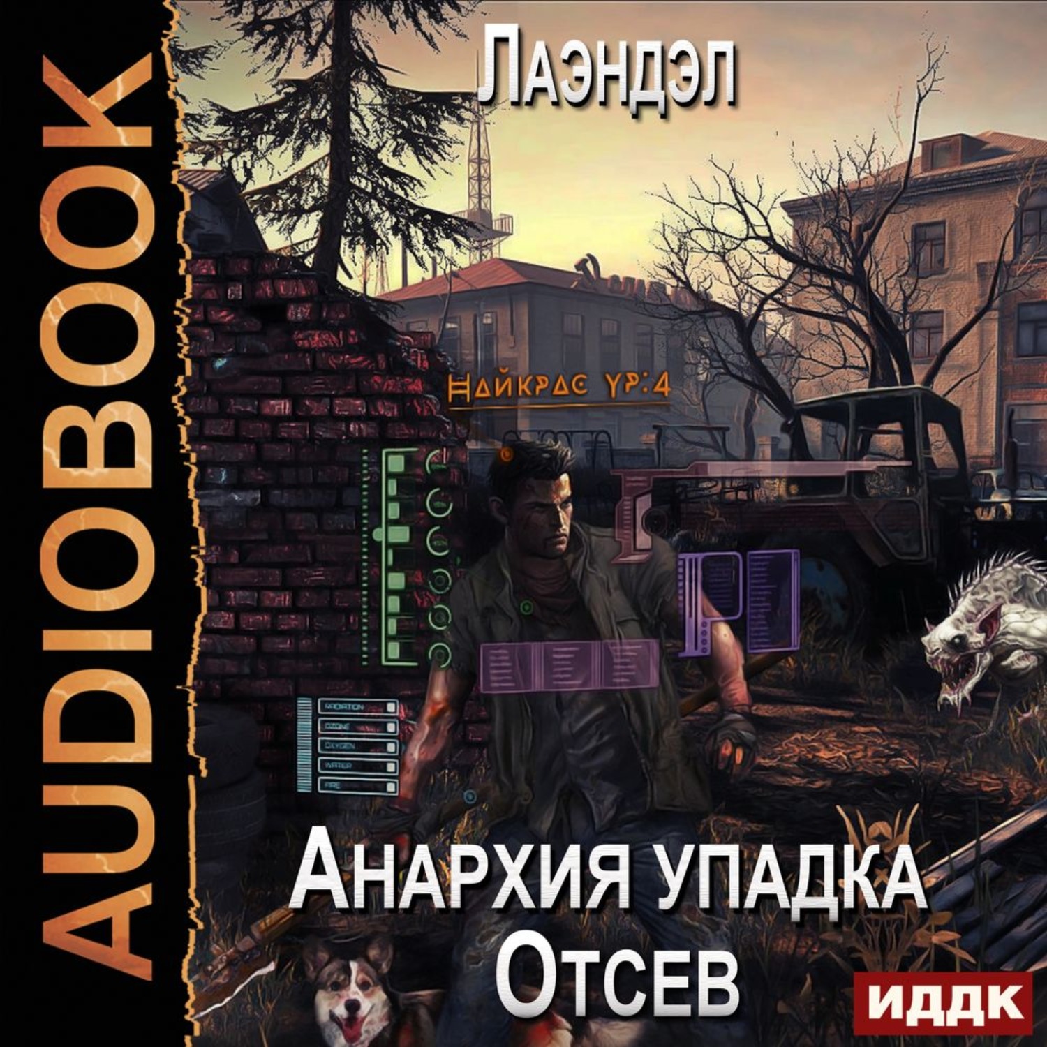 Обложка книги «Анархия упадка. Отсев»