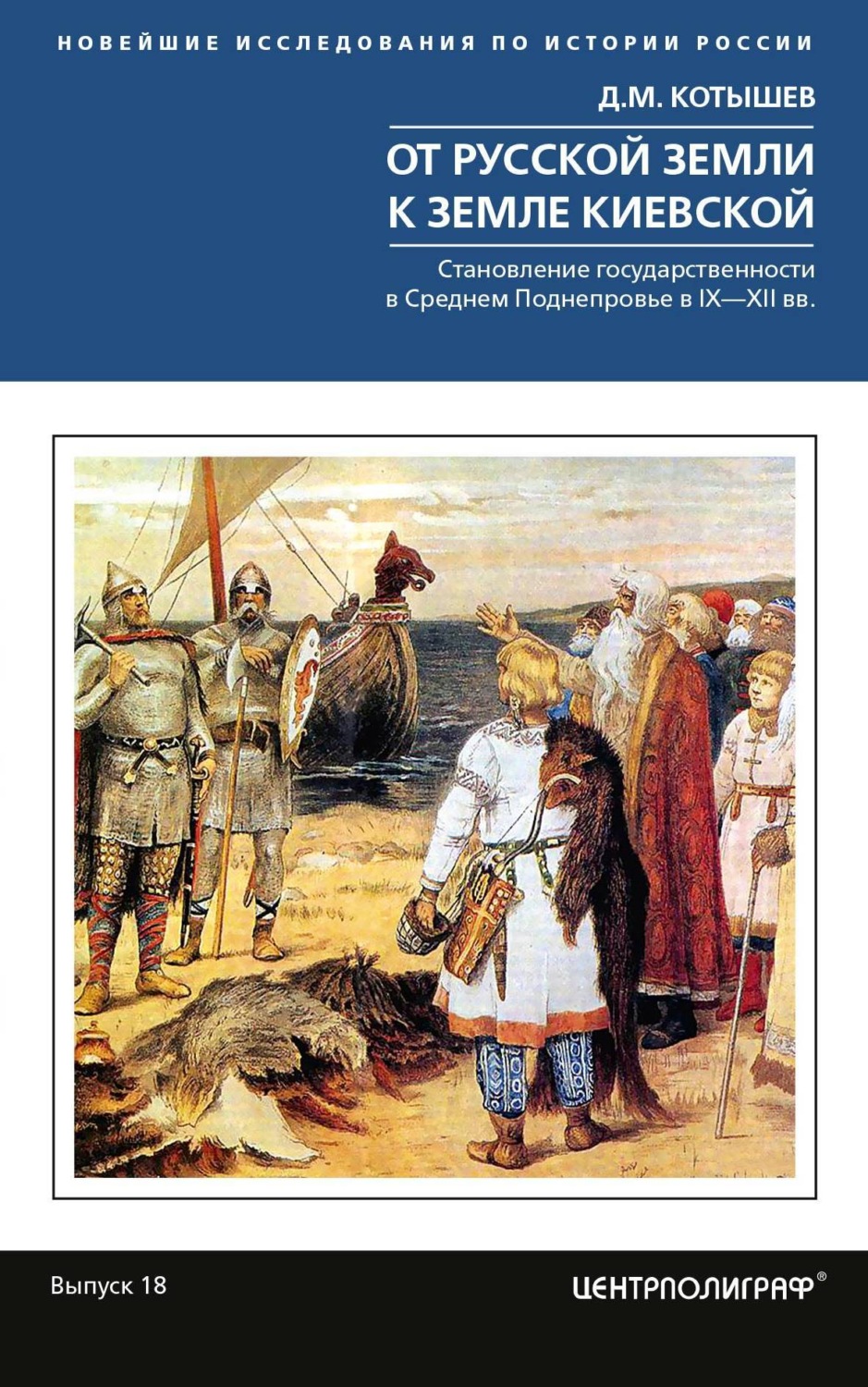 Обложка книги «От Русской земли к земле Киевской. Становление государственности в Среднем Поднепровье. IX– XII вв.»