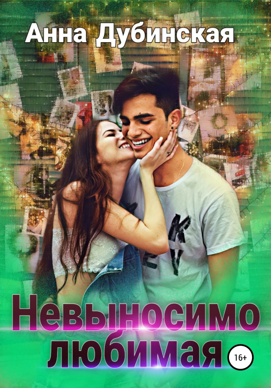 Обложка книги «Невыносимо любимая»